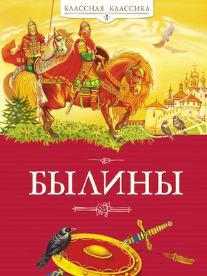 cover image of Былины